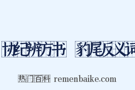 协纪辨方书·豹尾反义词是什么意思的图片